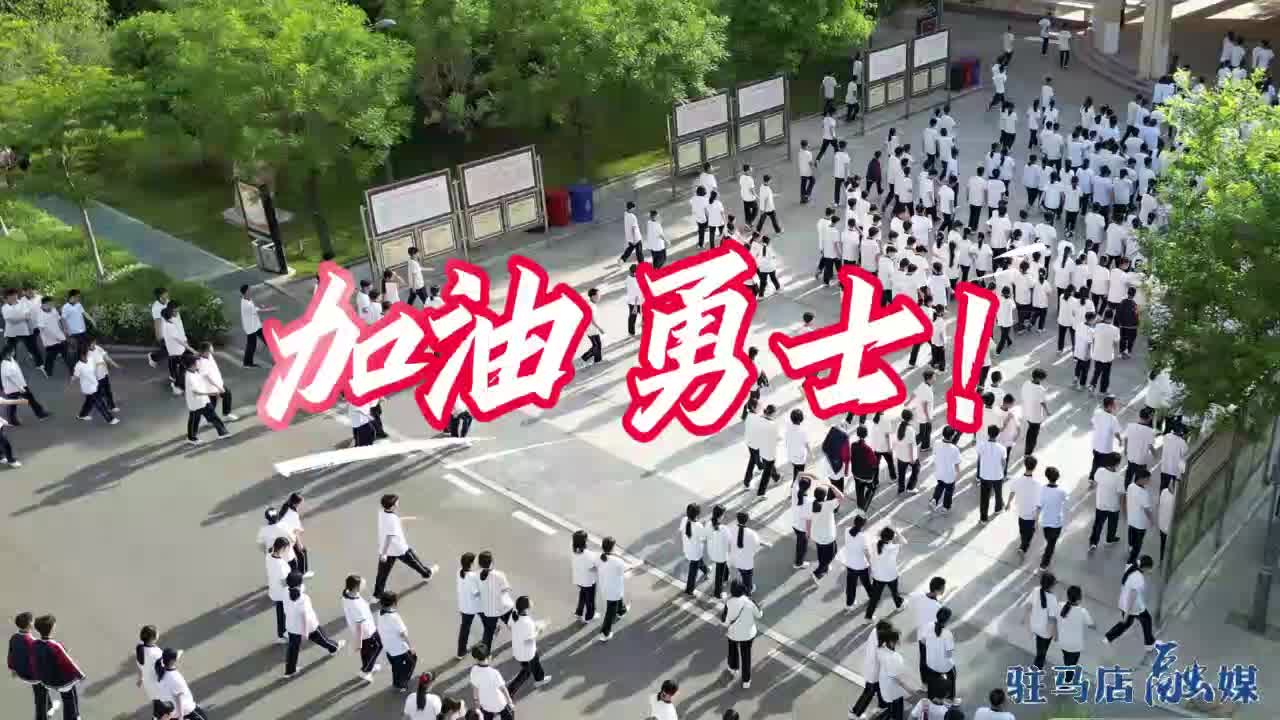 勇往直前 無問西東——致高考路上的追夢(mèng)勇士