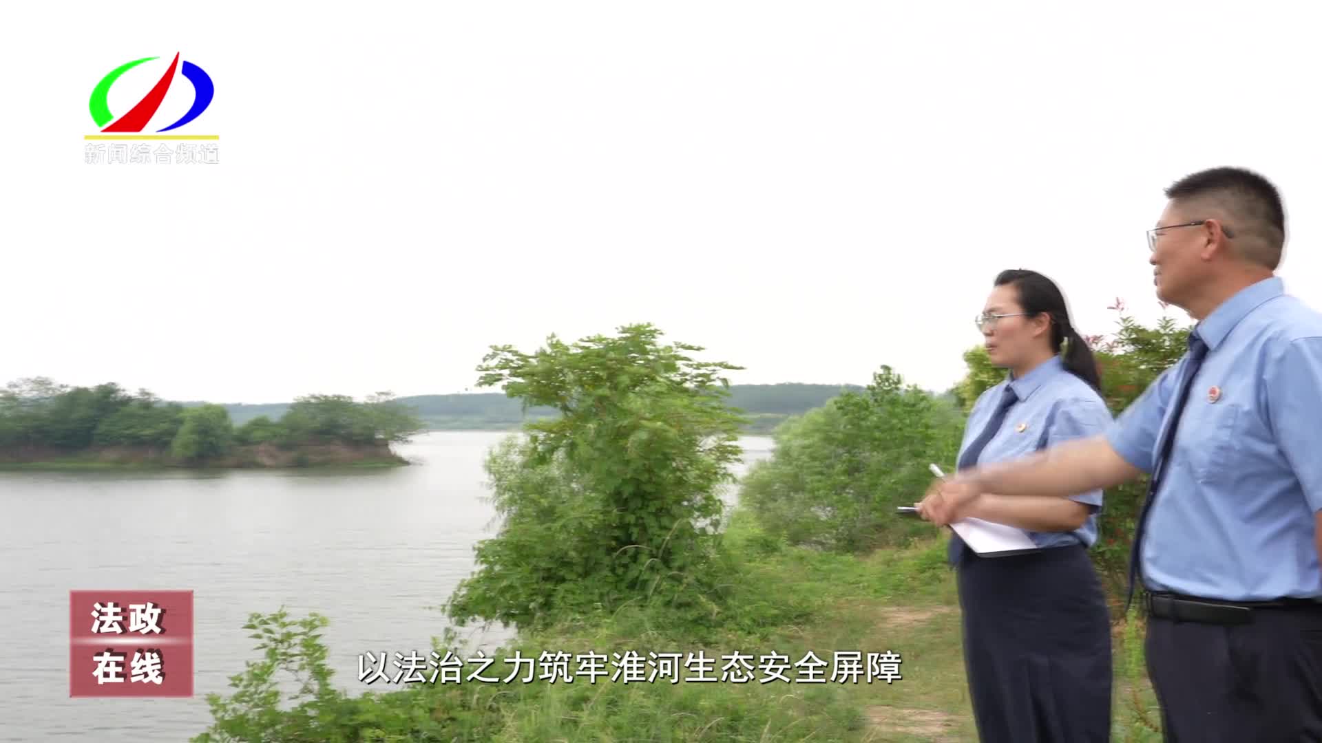 正阳检察公益诉讼：为淮河“把脉开方” 守护民生福祉