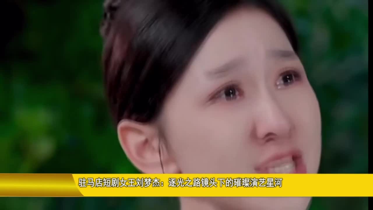 驻马店短剧女王刘梦杰