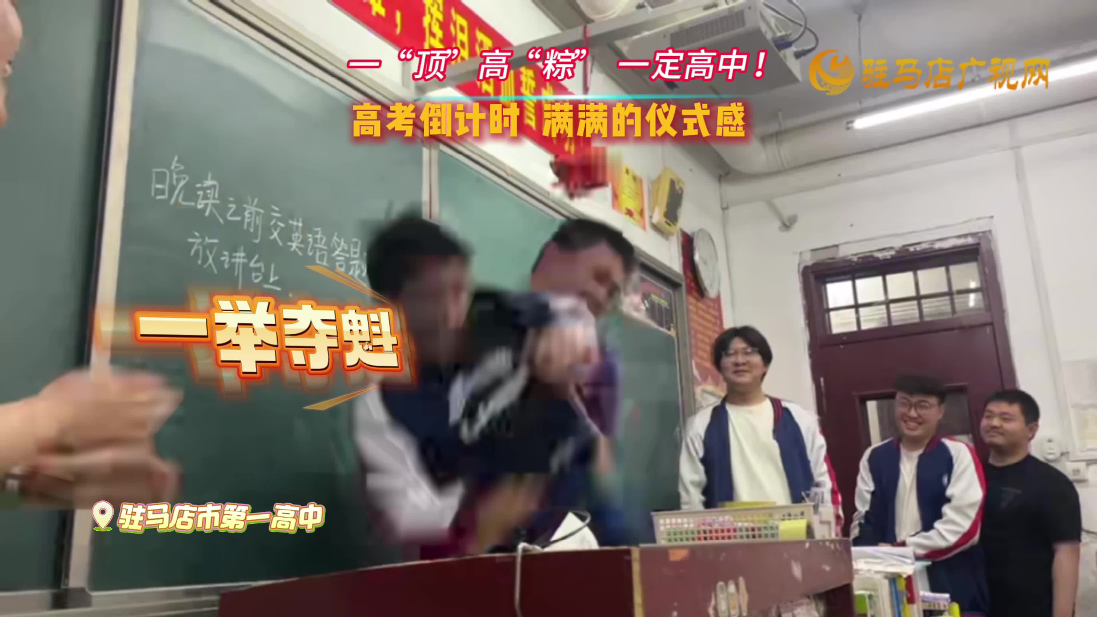 一“顶”高“棕”·一定高中！——驻马店市第一高中：高考倒计时 满满的仪式感