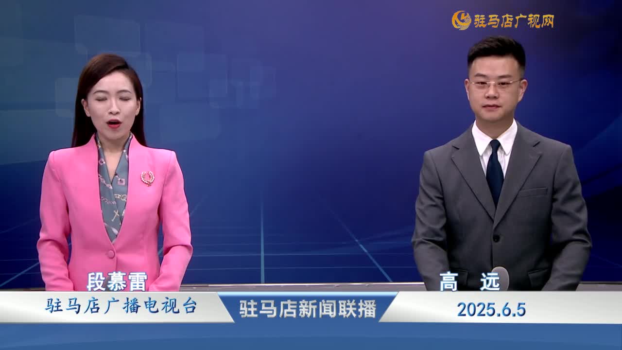 駐馬店新聞聯(lián)播《2025-06-05》