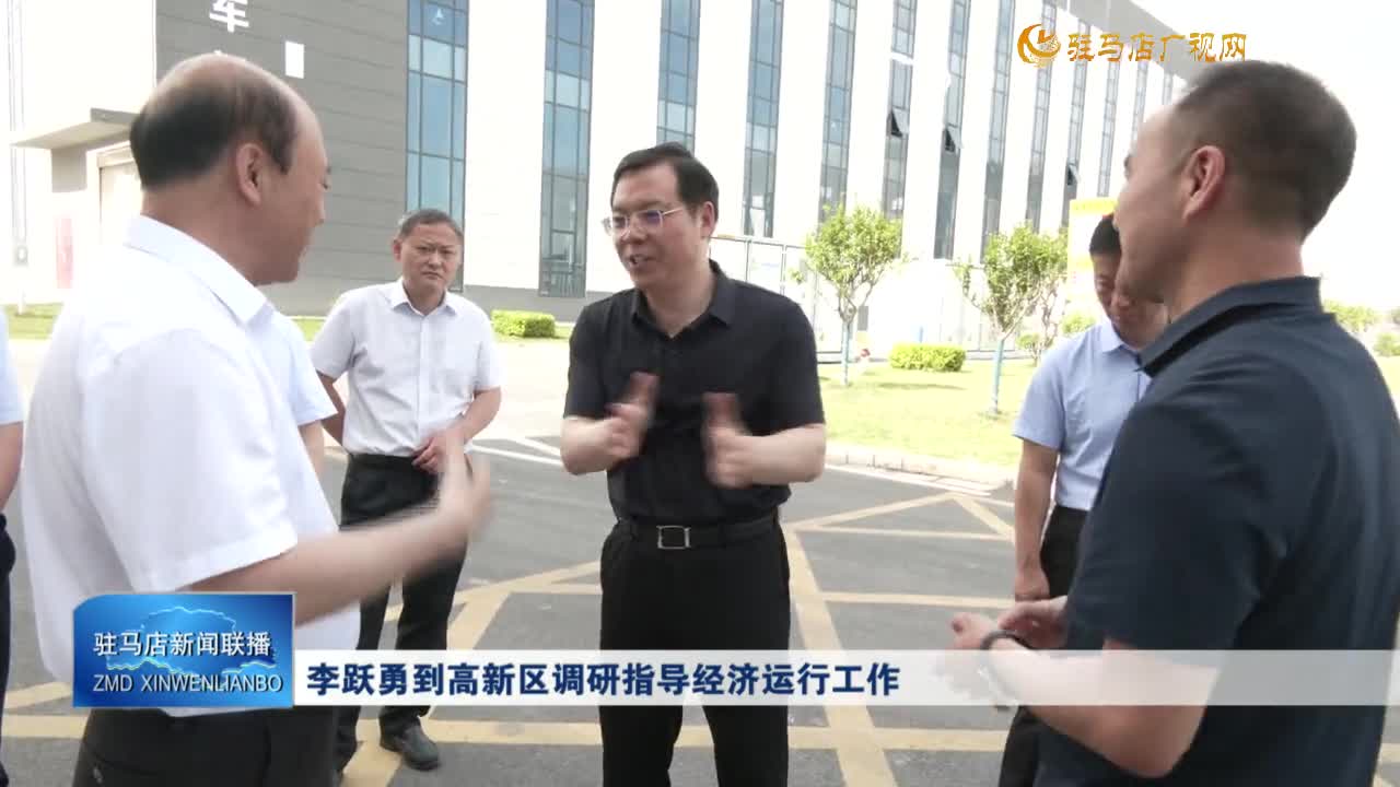 李跃勇到高新区调研指导经济运行工作