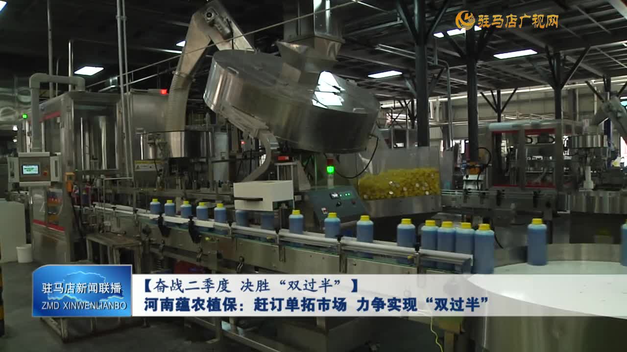 【奋战二季度 决胜“双过半”】河南蕴农植保：赶订单拓市场 力争实现“双过半”