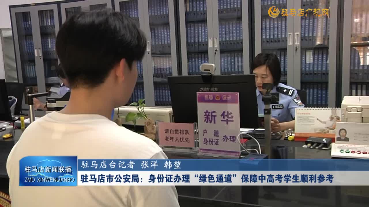 駐馬店市公安局：身份證辦理“綠色通道”保障中高考學(xué)生順利參考