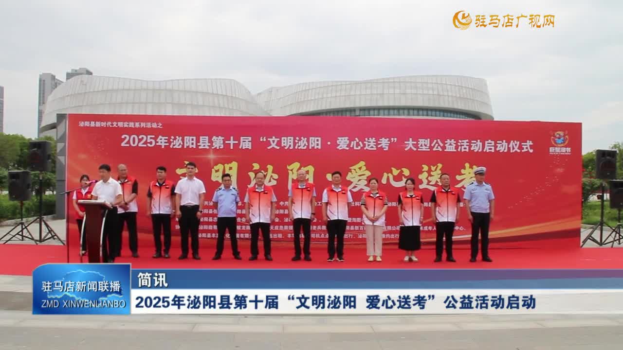 2025年泌陽(yáng)縣第十屆“文明泌陽(yáng) 愛(ài)心送考”公益活動(dòng)啟動(dòng)