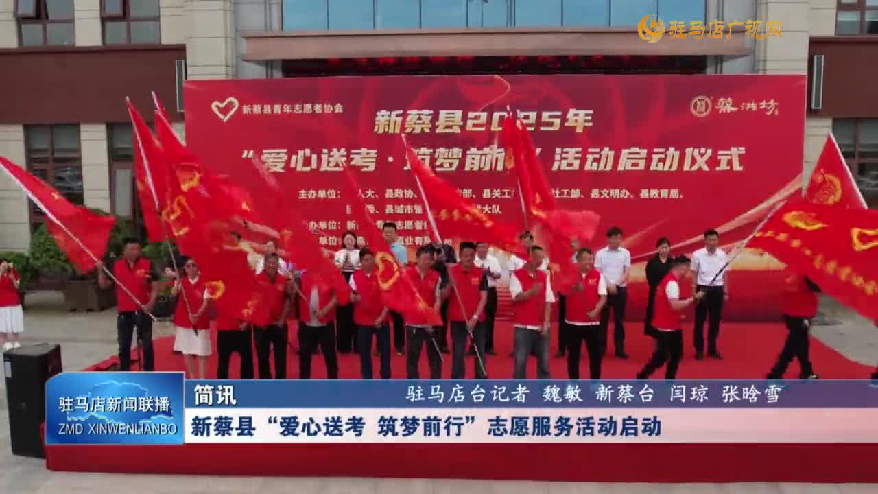 新蔡縣“愛(ài)心送考 筑夢(mèng)前行”志愿服務(wù)活動(dòng)啟動(dòng)