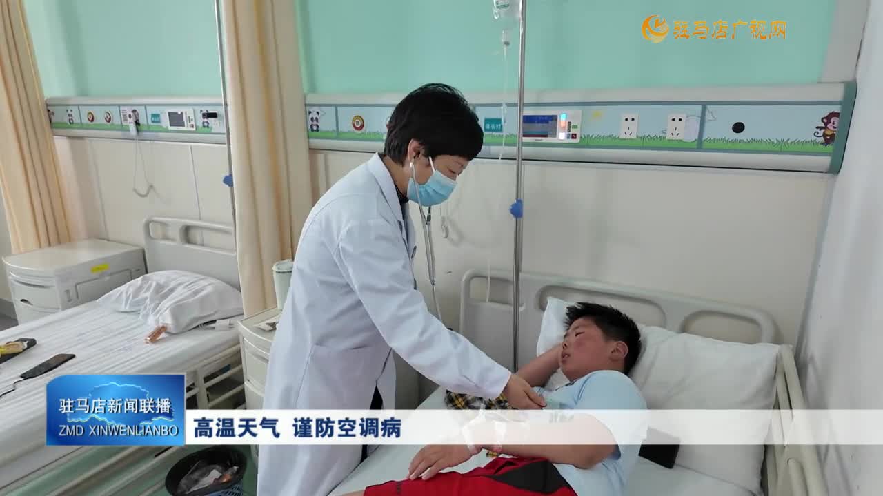 高溫天氣 謹(jǐn)防空調(diào)病