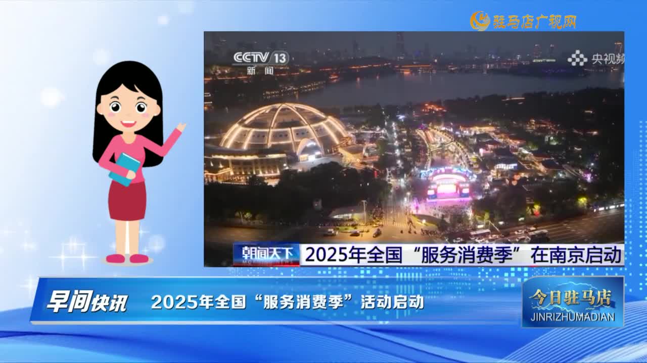【早間快訊】2025年全國(guó)“服務(wù)消費(fèi)季”活動(dòng)啟動(dòng)......