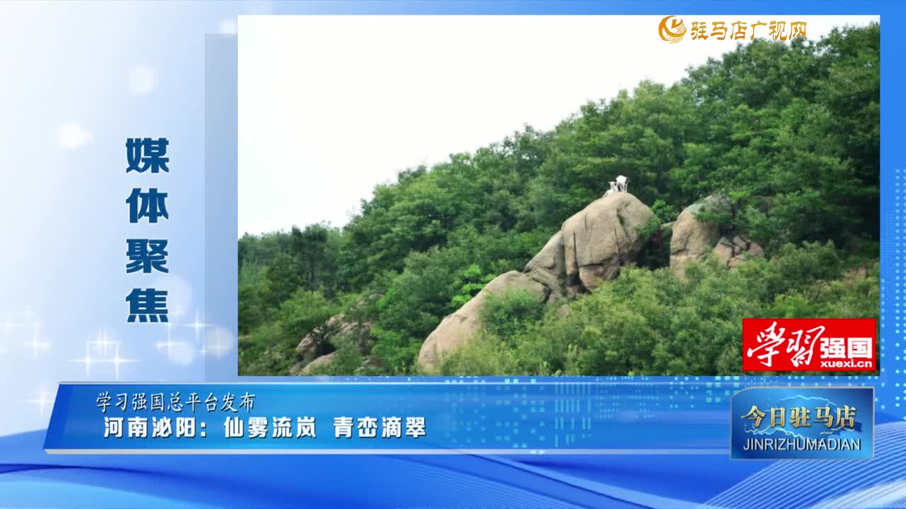 【媒體聚焦】河南泌陽(yáng)：仙霧流嵐 青巒滴翠......