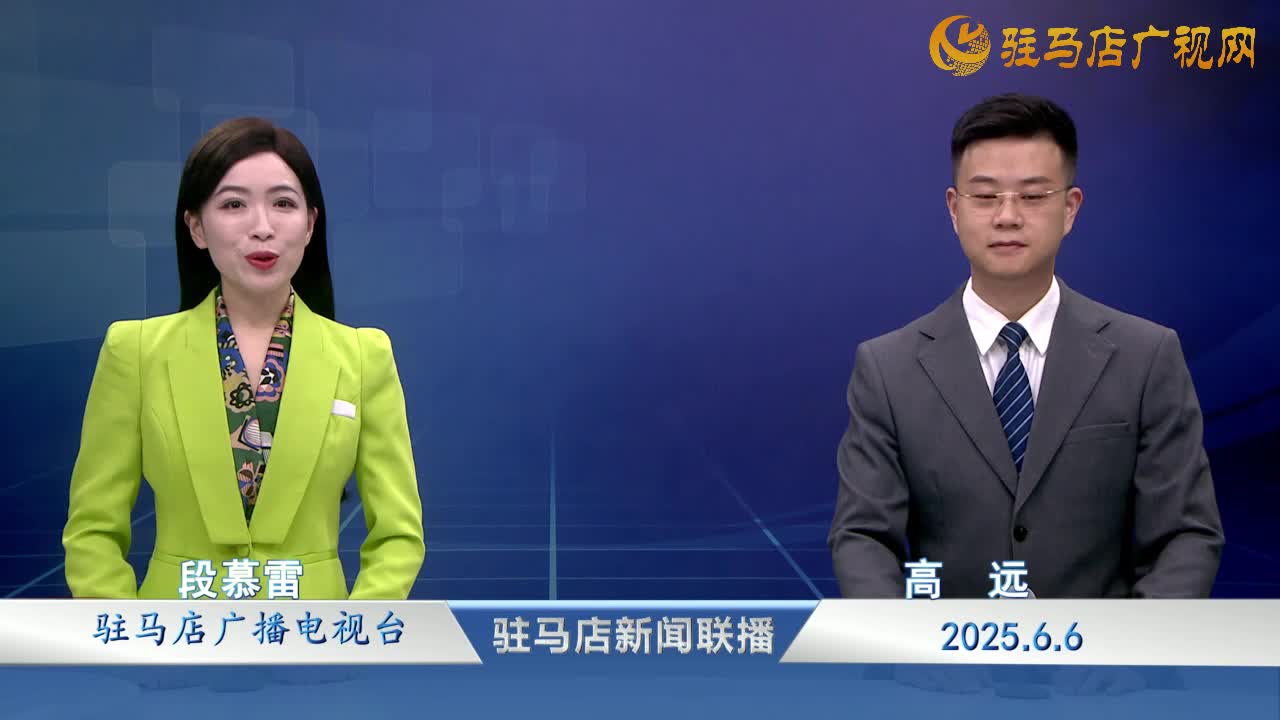 駐馬店新聞聯(lián)播《2025-06-05》