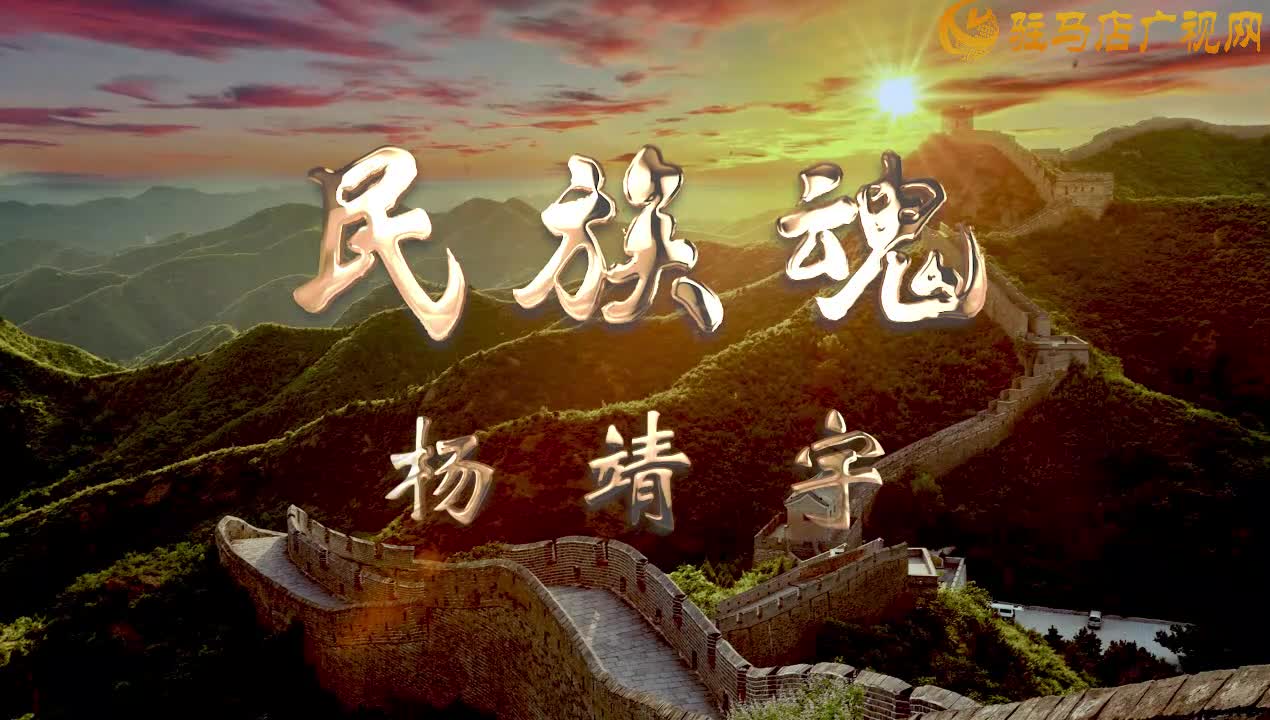 原創(chuàng)歌曲《民族魂楊靖宇》正式發(fā)行