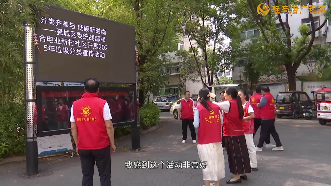 驿城区委统战部开展垃圾分类宣传活动