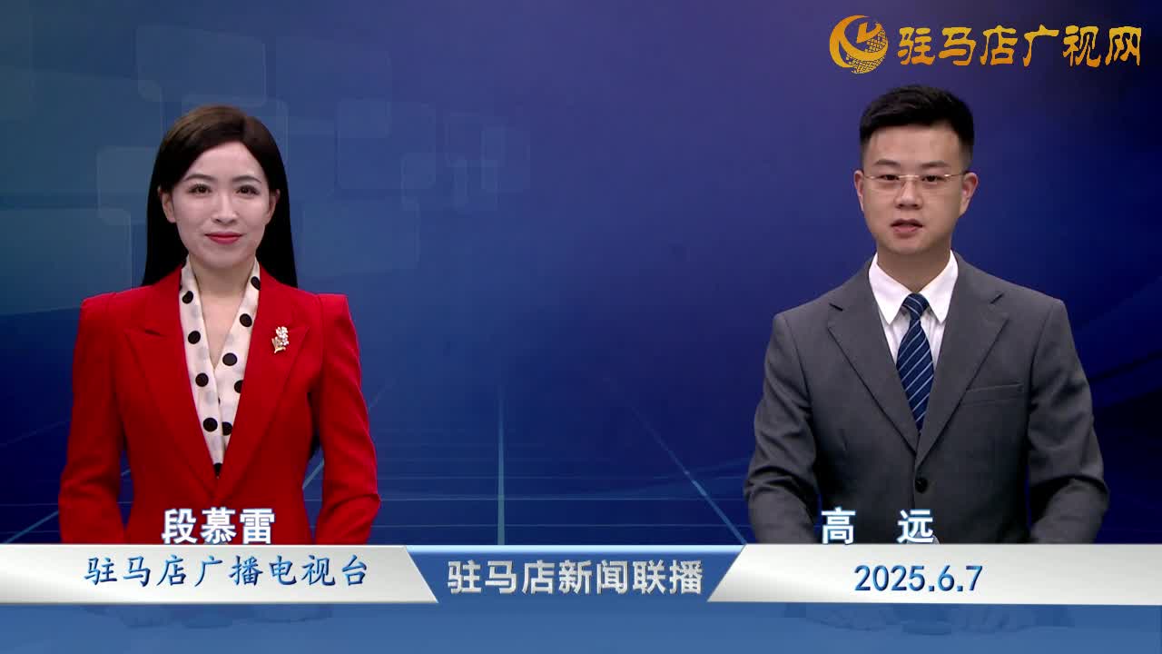 駐馬店新聞聯(lián)播《2025-06-07》