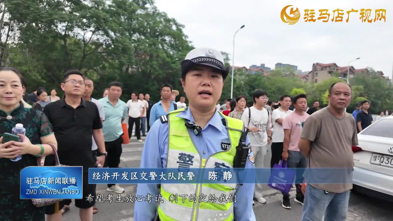 【高考进行时】我市各界全力以赴为高考保驾护航