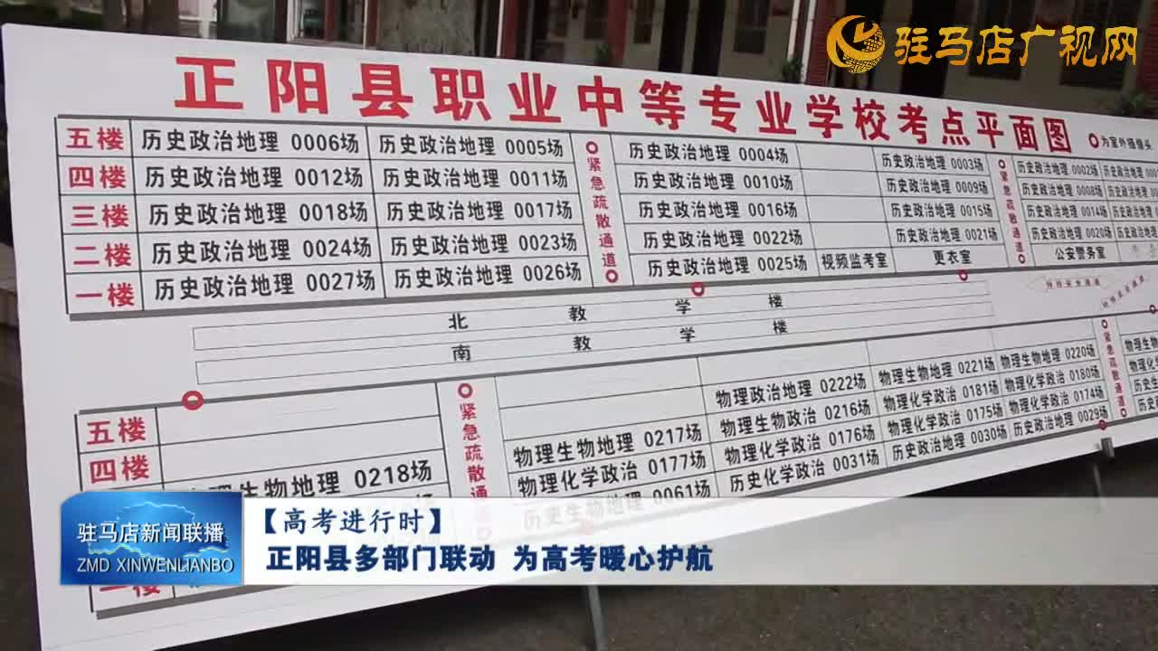 【高考进行时】正阳县多部门联动 为高考暖心护航