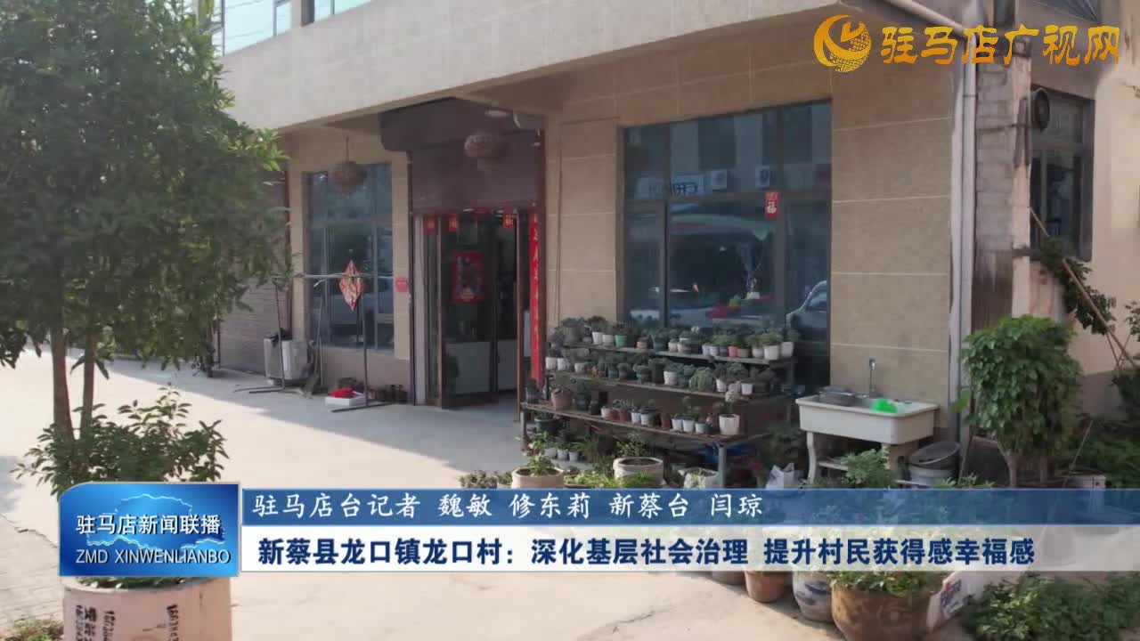 新蔡縣龍口鎮(zhèn)龍口村：深化基層社會治理 提升村民獲得感幸福感