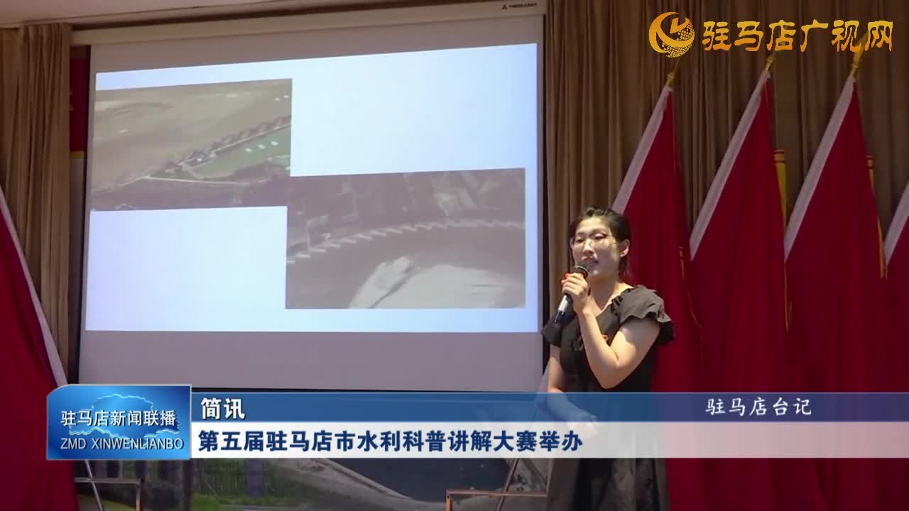 第五屆駐馬店市水利科普講解大賽舉辦