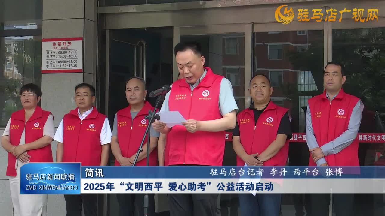 2025年“文明西平 愛心助考”公益活動啟動