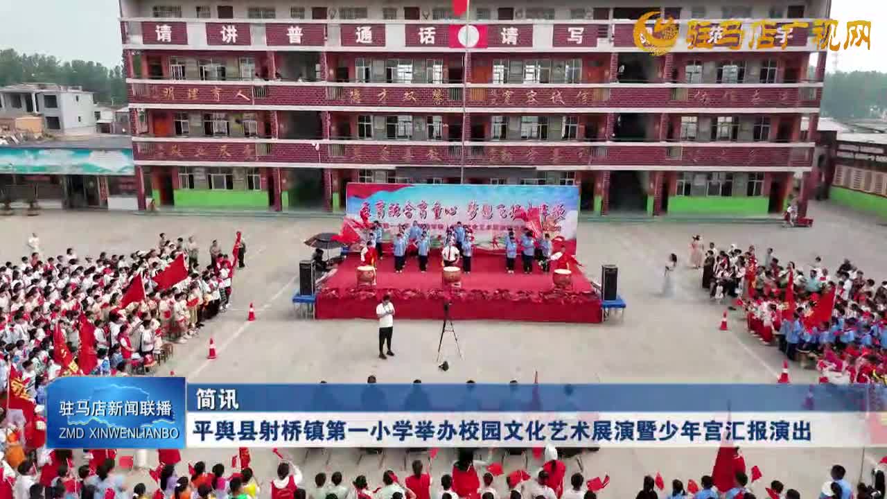 平輿縣射橋鎮(zhèn)第一小學(xué)舉辦校園文化藝術(shù)展演暨少年宮匯報演出