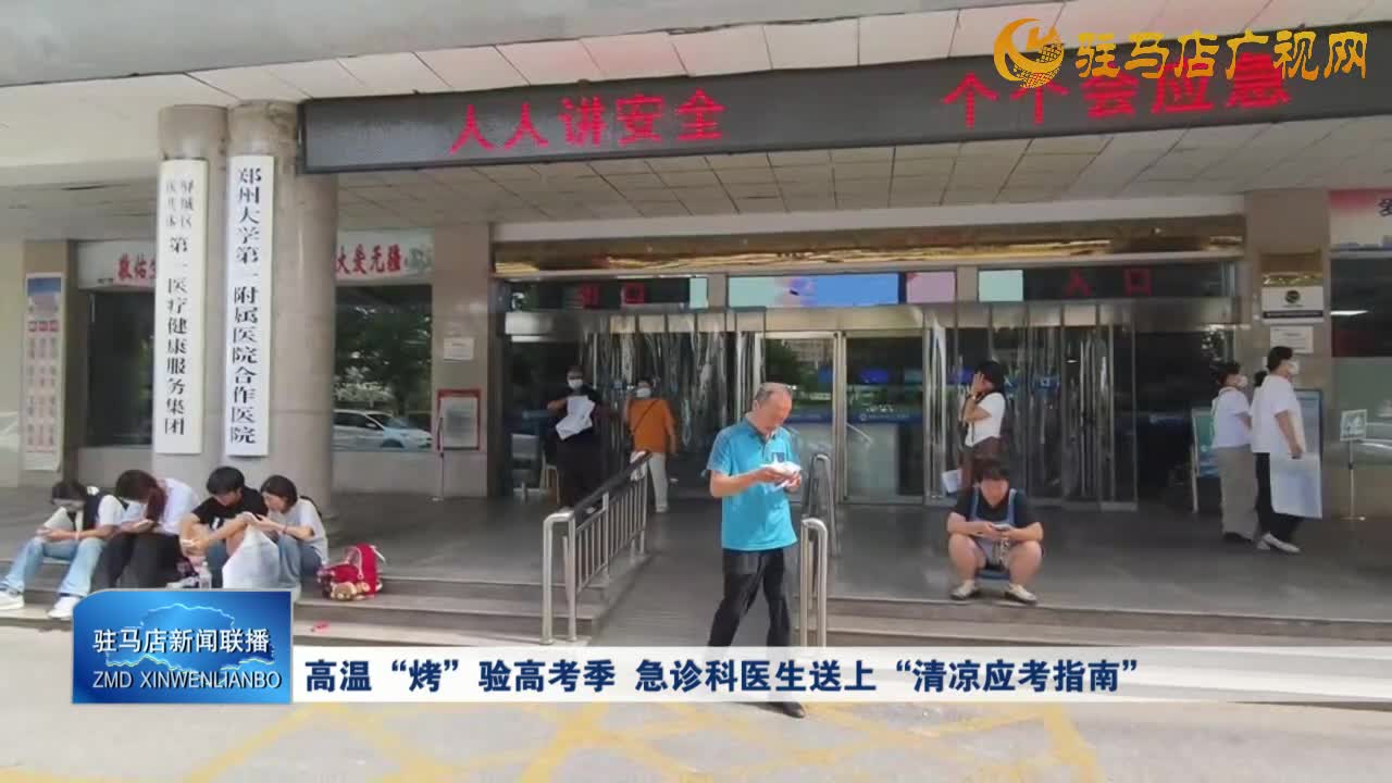 高溫“烤”驗高考季 急診科醫(yī)生送上“清涼應(yīng)考指南”