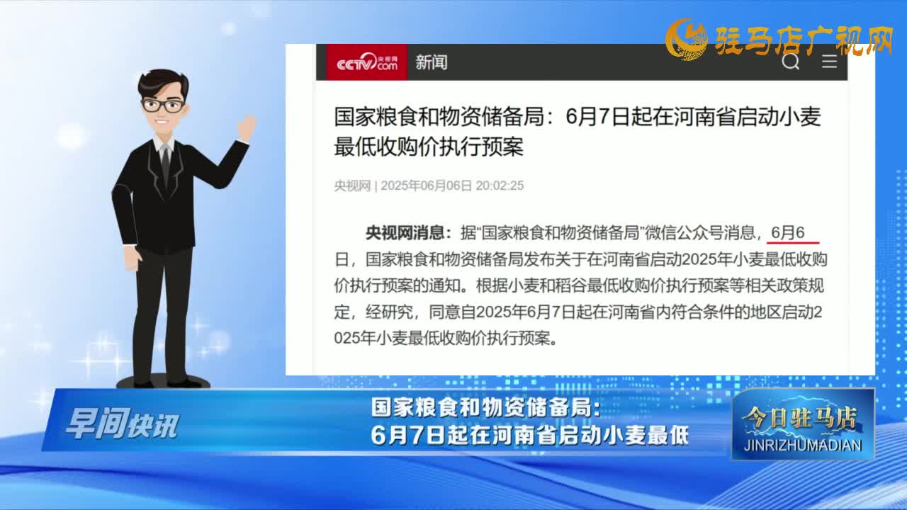 【早間快訊】國家糧食和物資儲(chǔ)備局：6月7日起在河南省啟動(dòng)小麥最低收購價(jià)執(zhí)行預(yù)案 ......