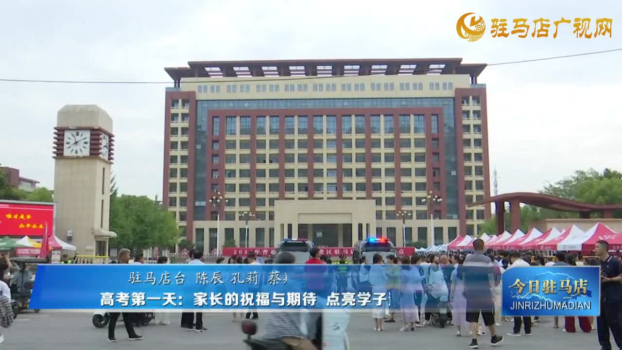 高考第一天：家長的祝福與期待 點(diǎn)亮學(xué)子追夢路
