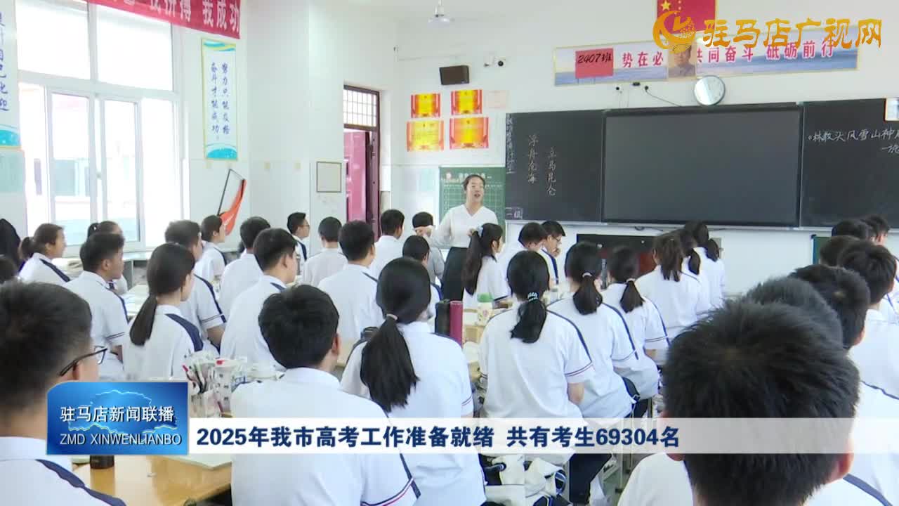 2025年我市高考工作準(zhǔn)備就緒 共有考生69304名
