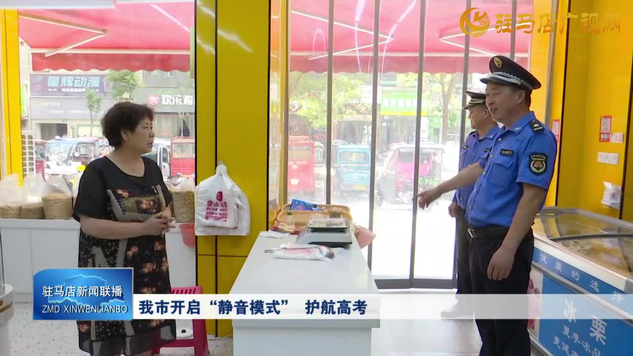 我市开启“静音模式”  护航高考