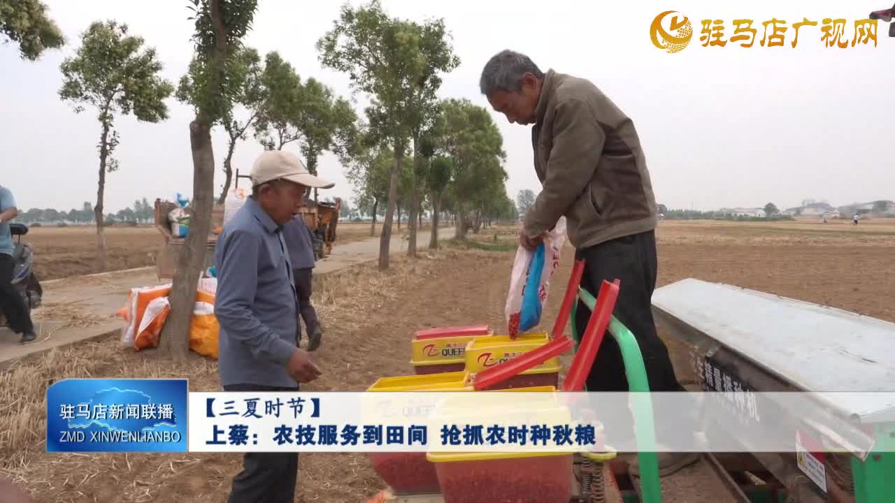 【三夏时节】上蔡：农技服务到田间 抢抓农时种秋粮