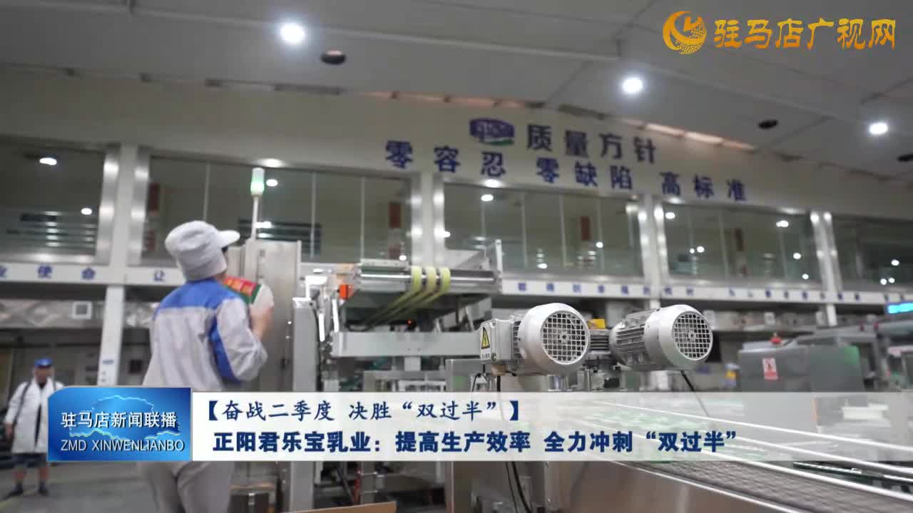 【奮戰(zhàn)二季度 決勝“雙過半】正陽君樂寶乳業(yè)：提高生產(chǎn)效率 全力沖刺“雙過半”