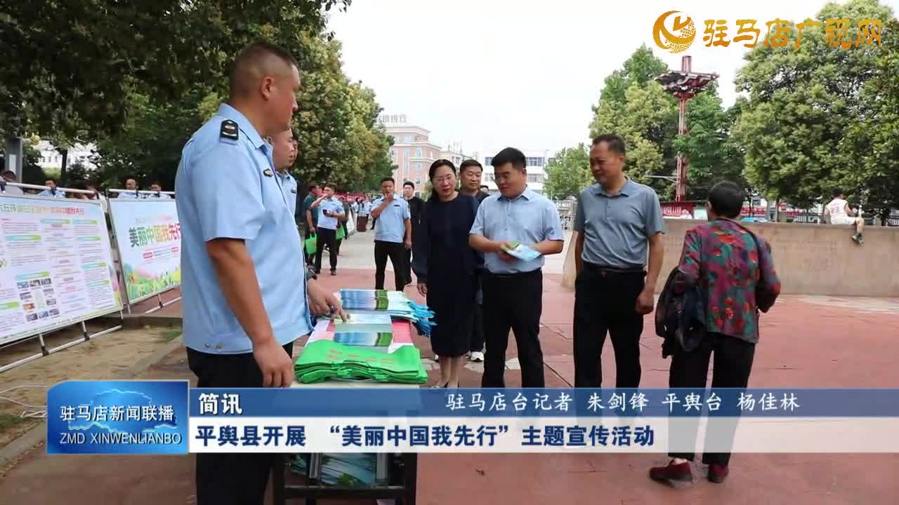 平輿縣開展“美麗中國我先行”主題宣傳活動