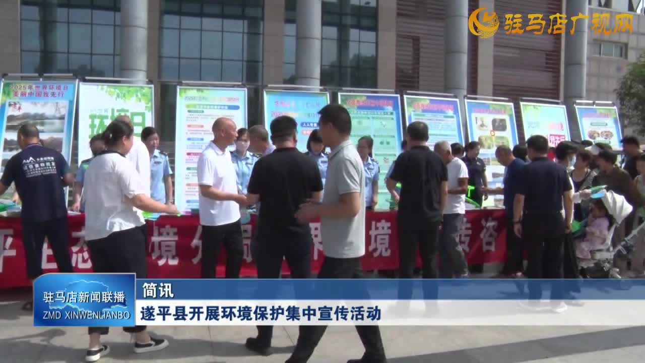 遂平縣開展環(huán)境保護集中宣傳活動