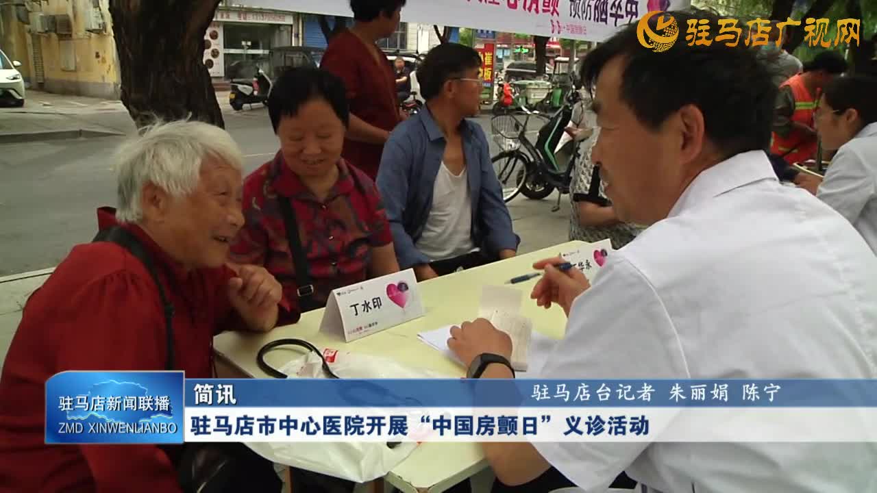 駐馬店市中心醫(yī)院開展“中國房顫日”義診活動