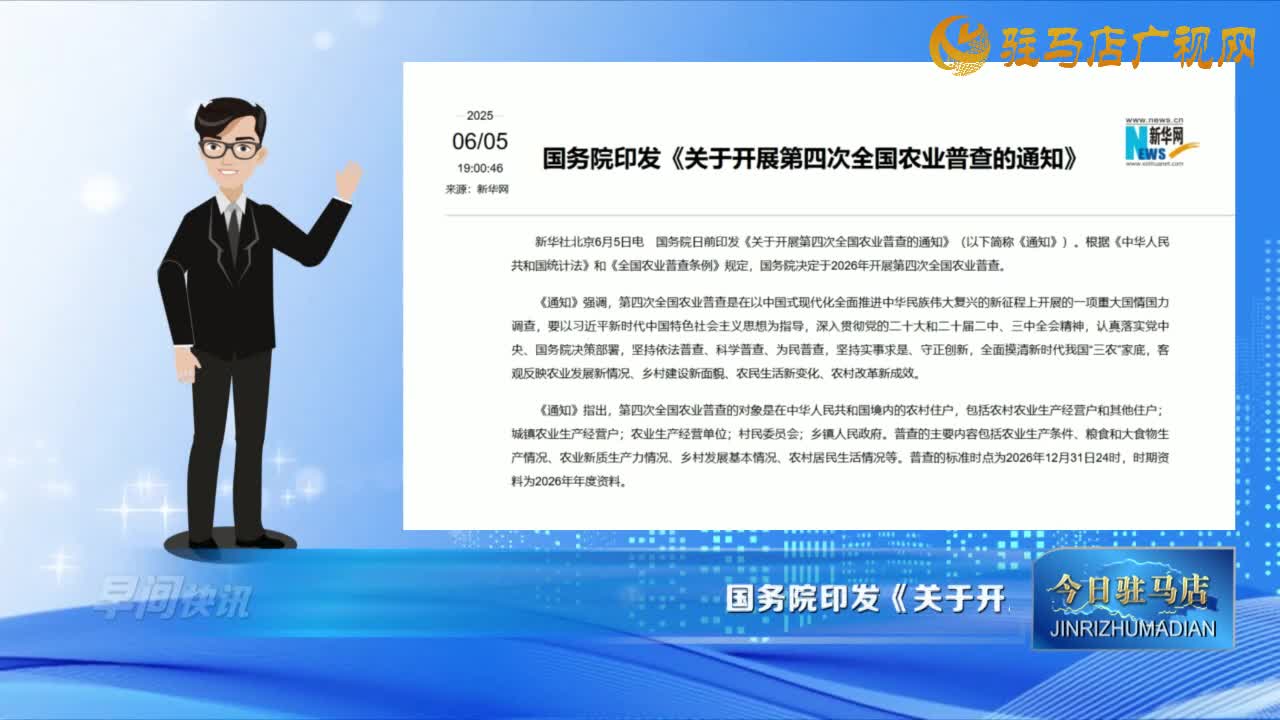 【早間快訊】國(guó)務(wù)院印發(fā)《關(guān)于開(kāi)展第四次全國(guó)農(nóng)業(yè)普查的通知》......