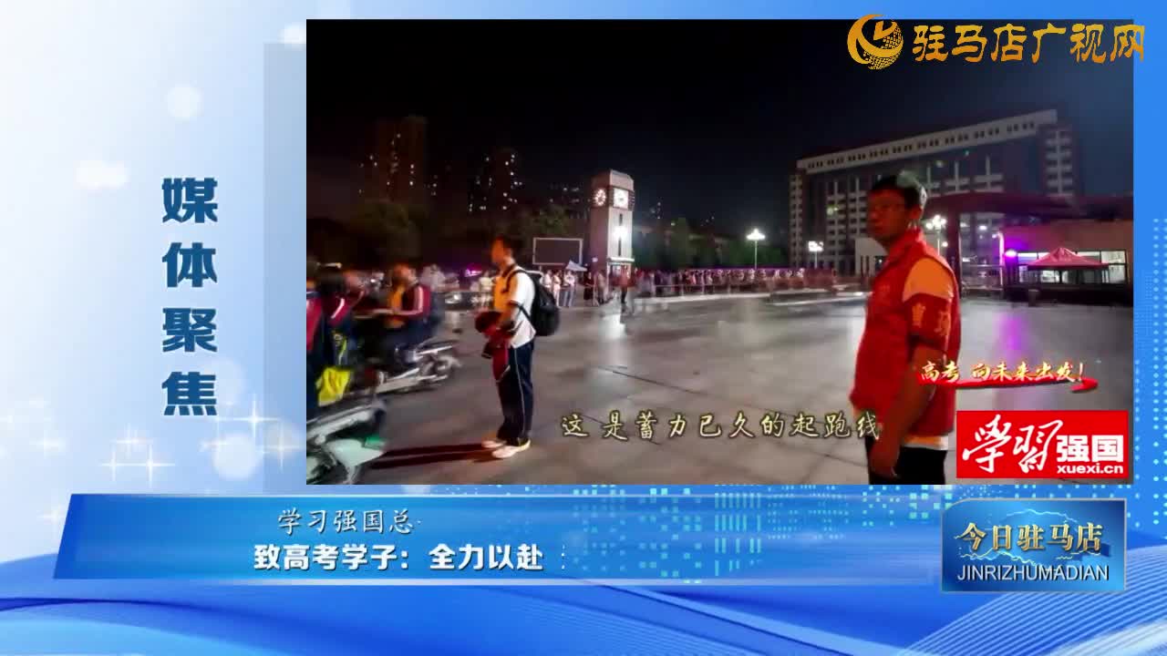 【媒 體 聚 焦】致高考學(xué)子：全力以赴 無(wú)問(wèn)西東......