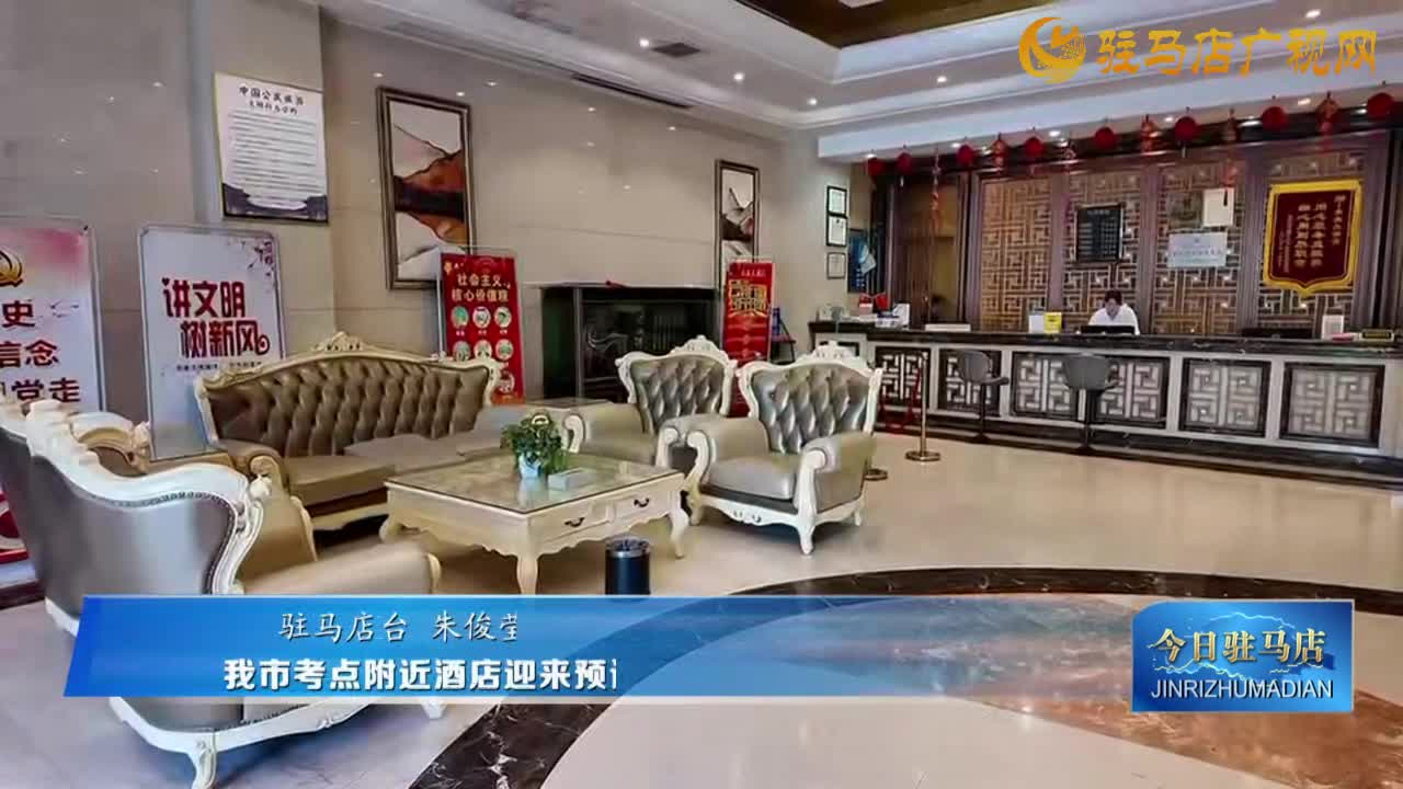 高考臨近 考點(diǎn)附近酒店迎來(lái)預(yù)訂高峰
