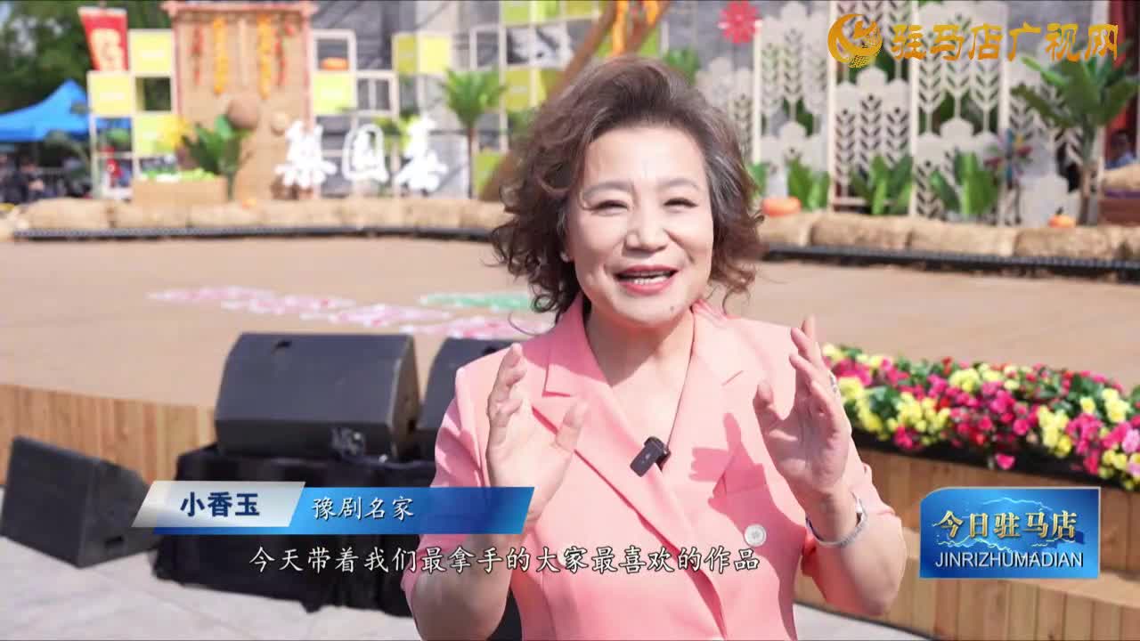 河南衛(wèi)視《梨園春》——“俺村最有戲”節(jié)目駐馬店鳴鑼開(kāi)唱
