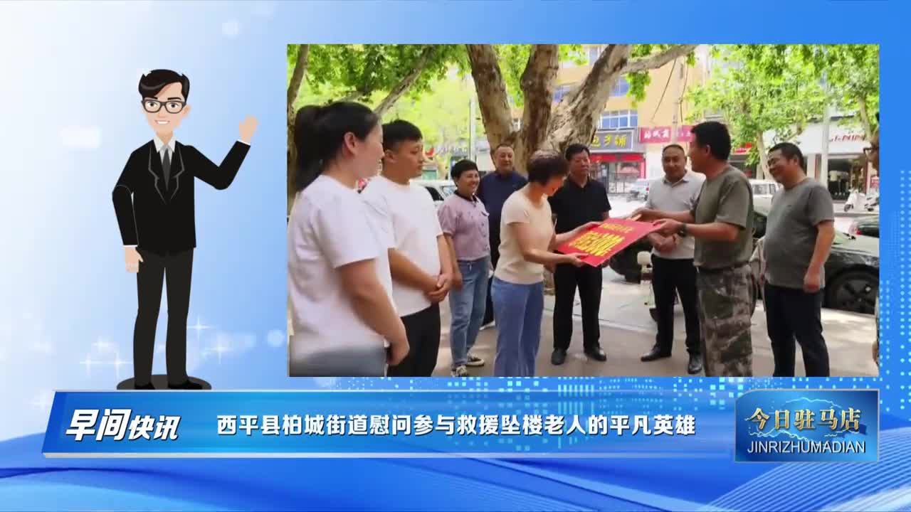 西平县柏城街道慰问参与救援坠楼老人的平凡英雄