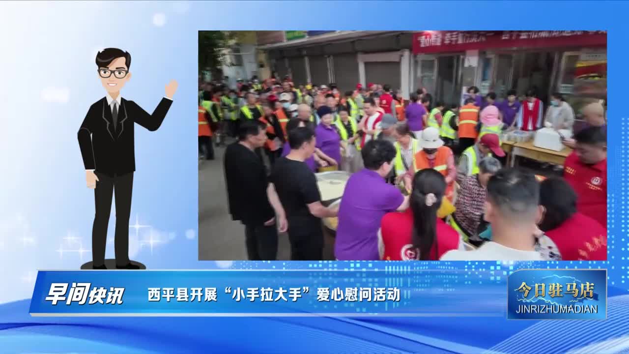 西平县开展“小手拉大手”爱心慰问活动