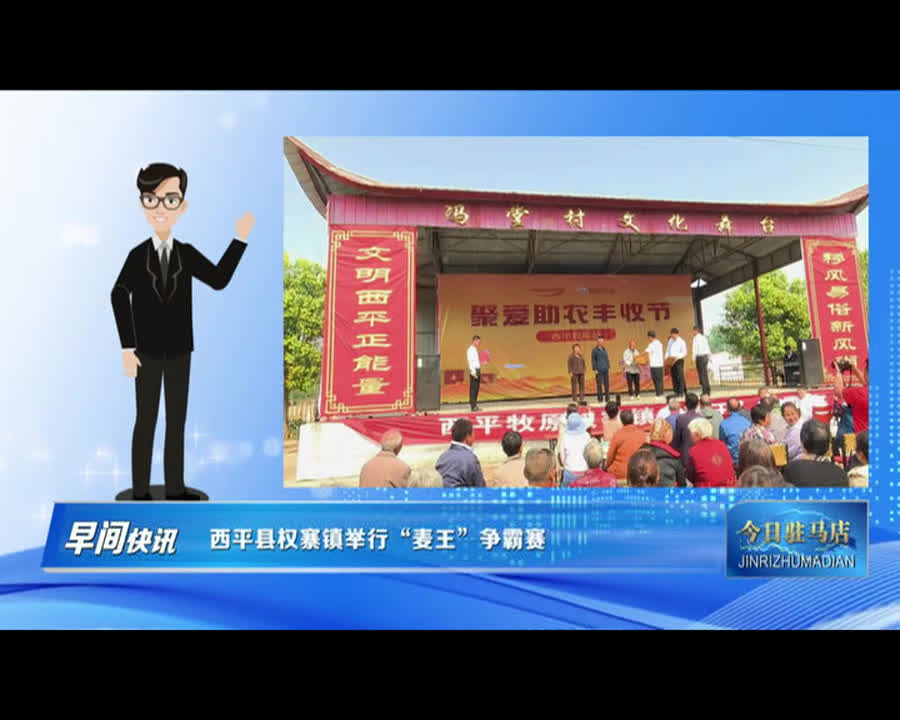 西平县权寨镇举行“麦王”争霸赛