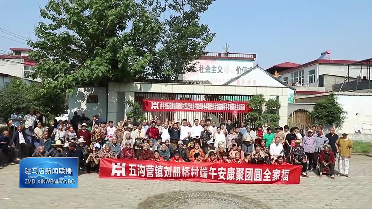 西平縣五溝營(yíng)鎮(zhèn)劉冊(cè)橋村開展“移風(fēng)易俗·情暖端午”孝善敬老主題活動(dòng)