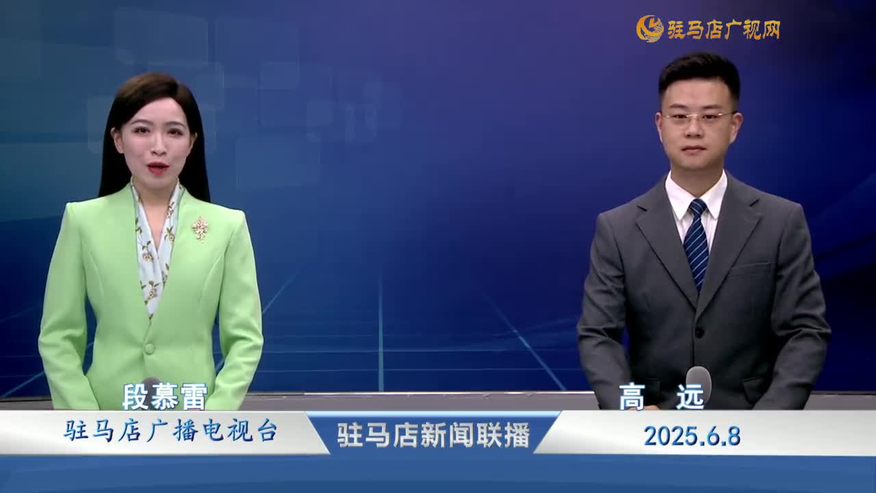 駐馬店新聞聯(lián)播《2025-06-08 》