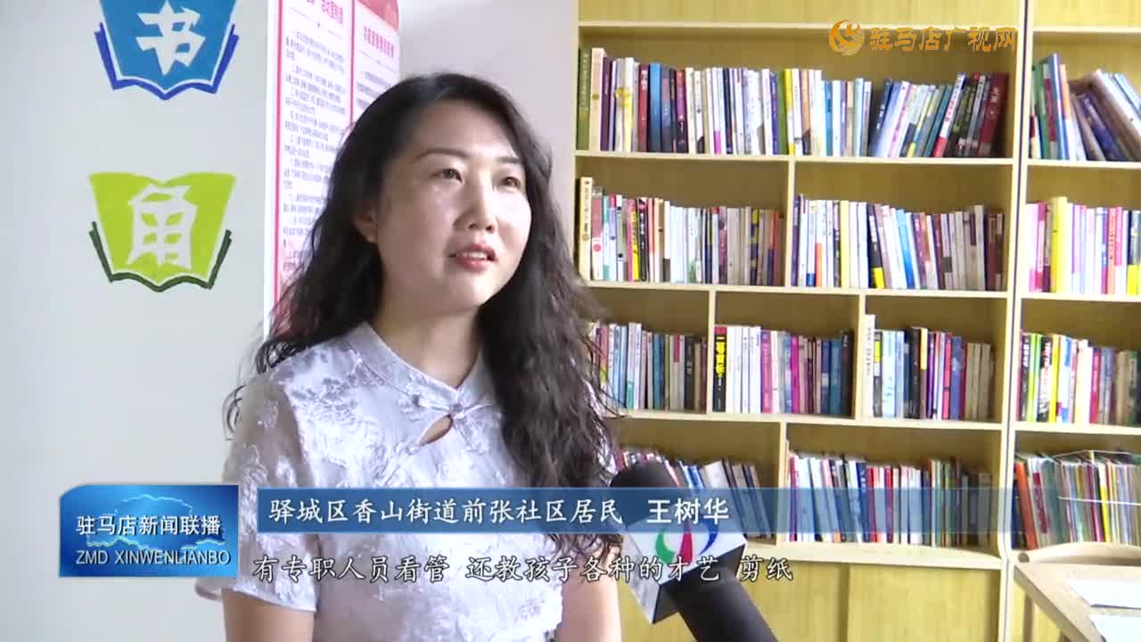 【抓党建 促发展】驿城区香山街道：党建引领基层治理 打通服务群众“最后一米”