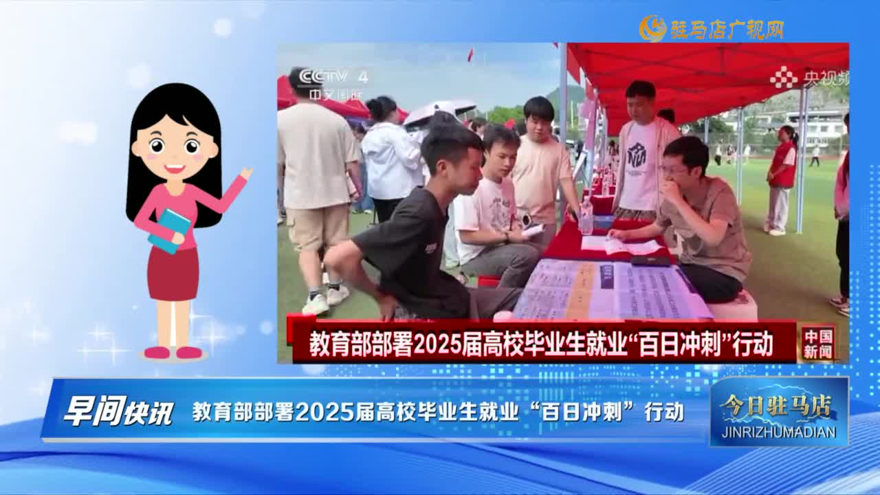 【早間快訊】教育部部署2025屆高校畢業(yè)生就業(yè)“百日沖刺”行動(dòng)......