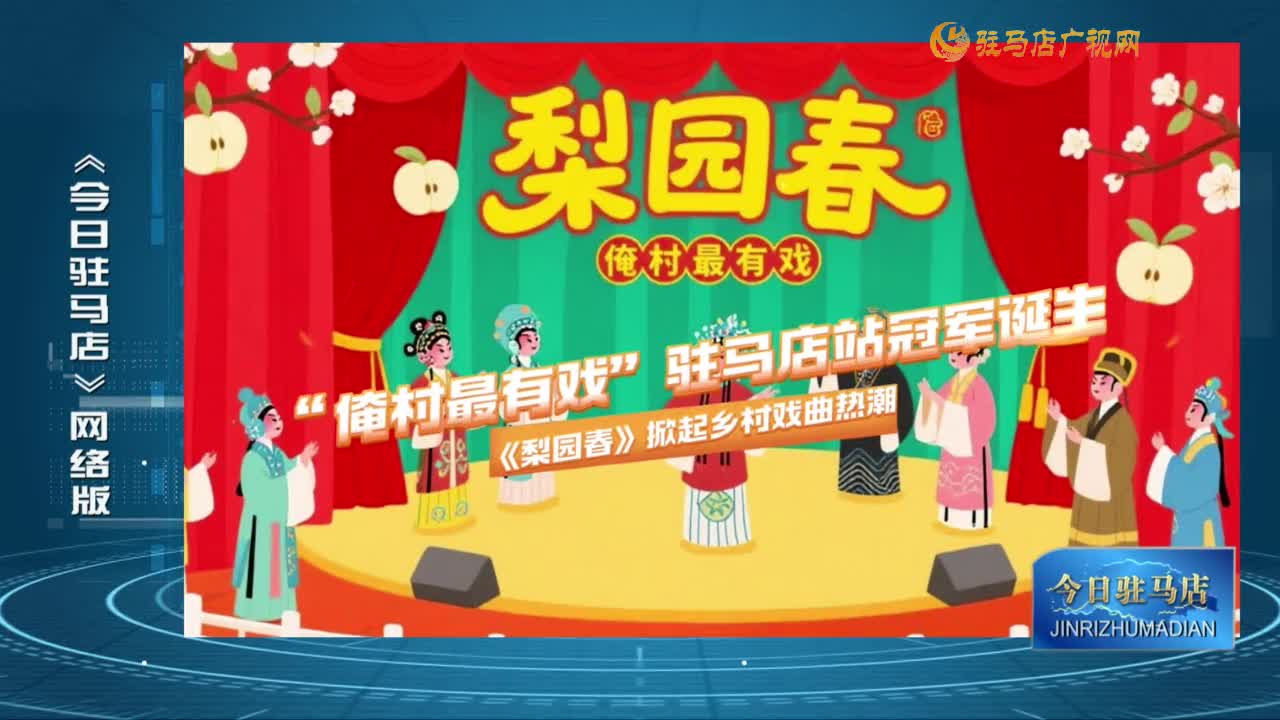 2025.06.09《今日駐馬店》網(wǎng)絡(luò)版