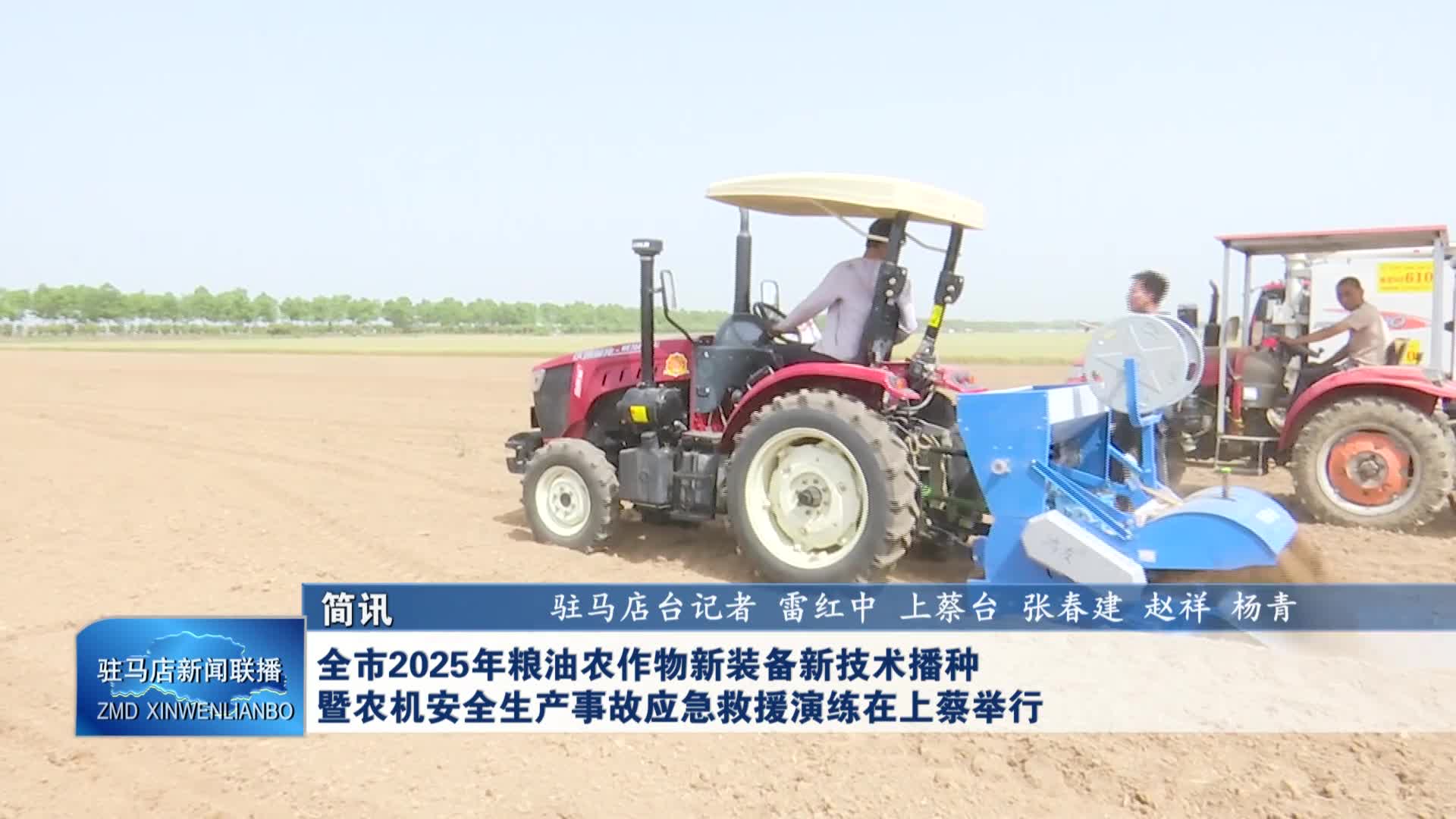 全市2025年糧油農(nóng)作物新裝備新技術(shù)播種 暨農(nóng)機(jī)安全生產(chǎn)事故應(yīng)急救援演練在上蔡舉行