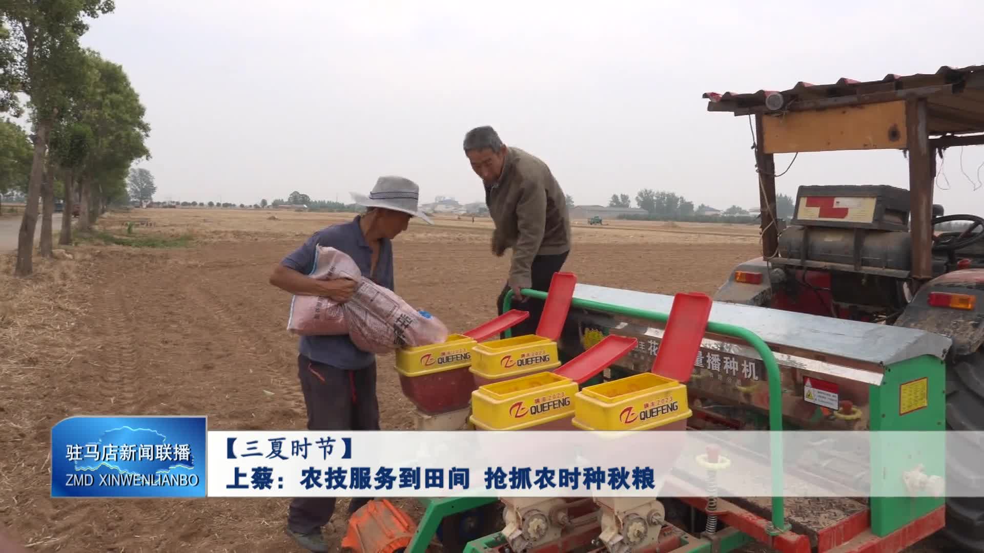 上蔡：农技服务到田间 抢抓农时种秋粮