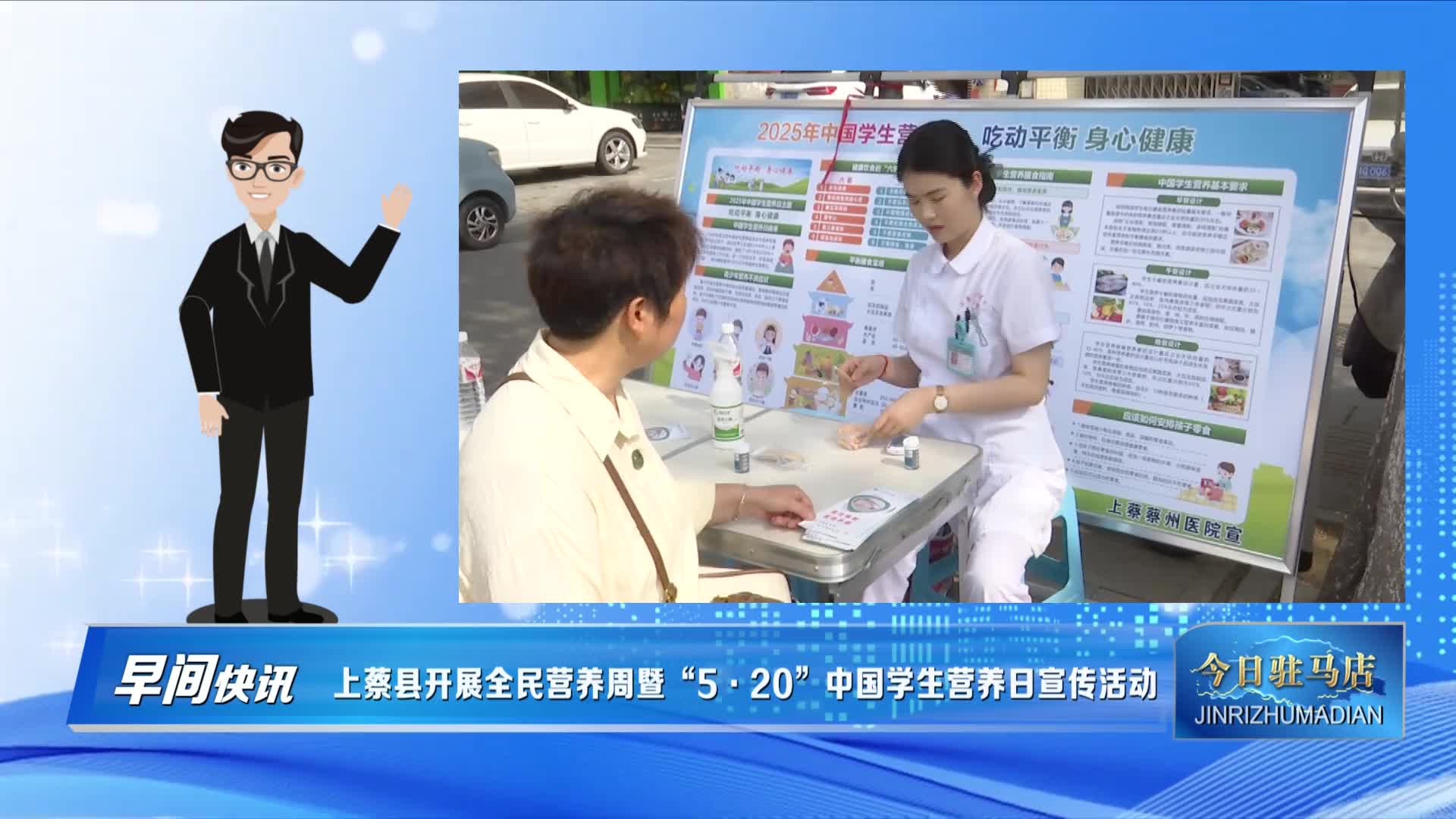 上蔡县开展全民营养周暨“5·20”中国学生营养日宣传活动