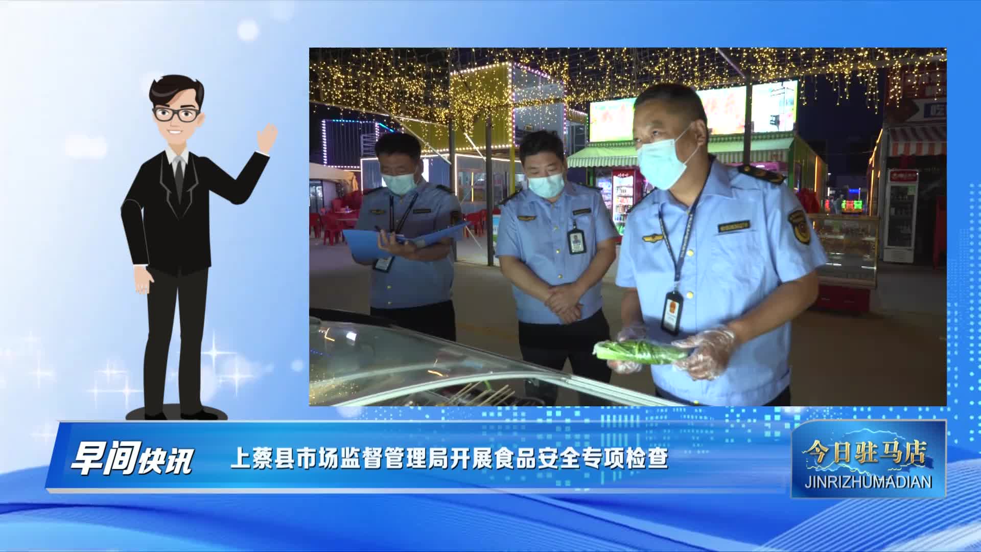 上蔡縣市場(chǎng)監(jiān)督管理局開(kāi)展食品安全專(zhuān)項(xiàng)檢查