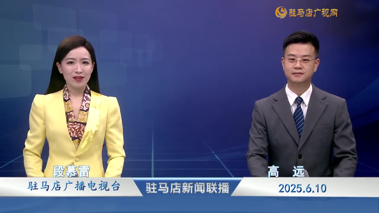 駐馬店新聞聯(lián)播《2025-06-10 》